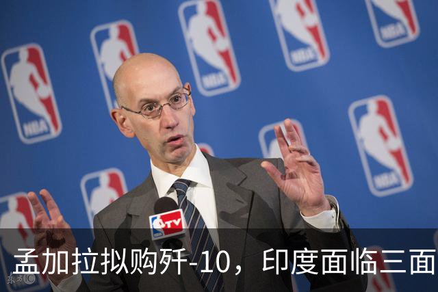 孟加拉拟购歼-10，印度面临三面夹击压力