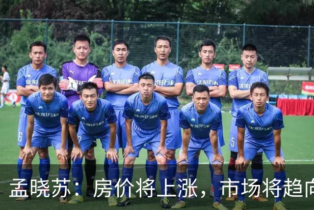 孟晓苏：房价将上涨，市场将趋向分化