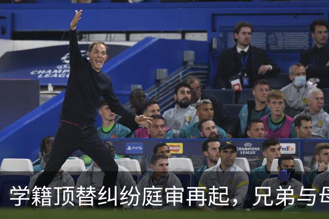 学籍顶替纠纷庭审再起，兄弟与母亲的裂痕重现