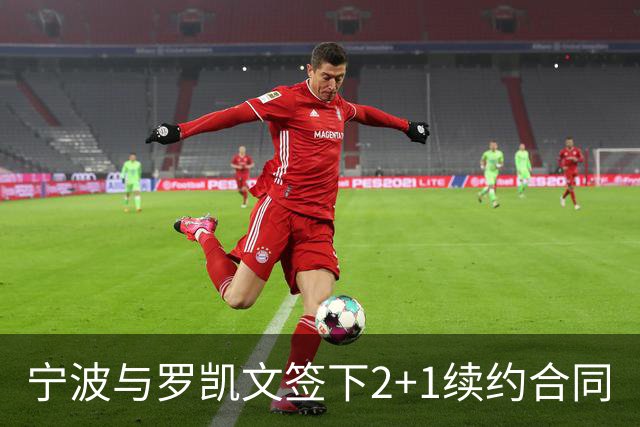 宁波与罗凯文签下2+1续约合同