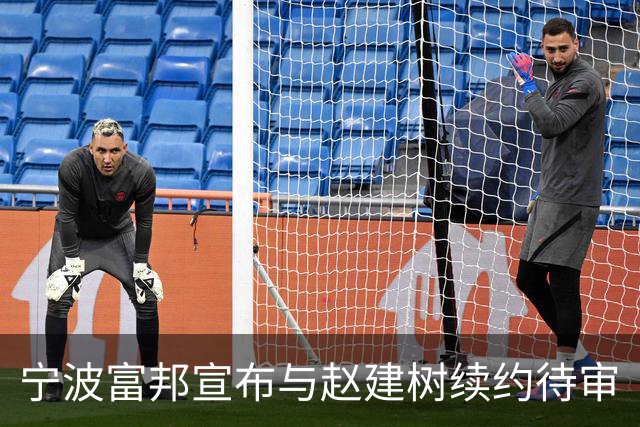 宁波富邦宣布与赵建树续约待审