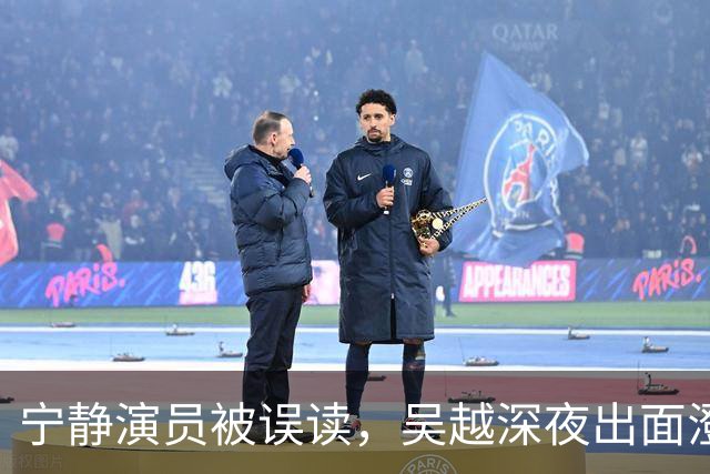 宁静演员被误读，吴越深夜出面澄清风波