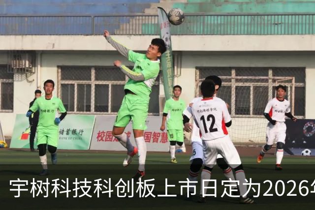 宇树科技科创板上市日定为2026年8月19日