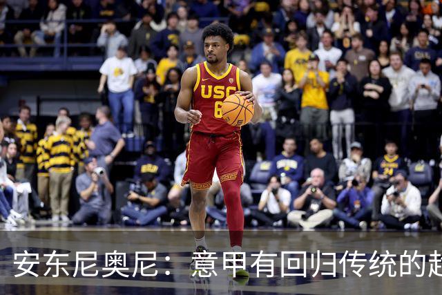 安东尼奥尼：意甲有回归传统的趋势