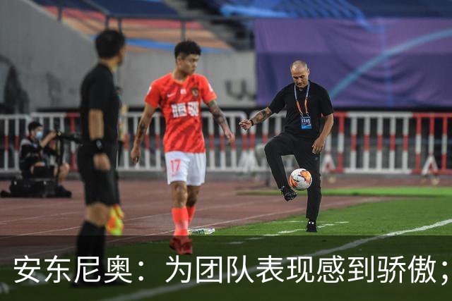 安东尼奥：为团队表现感到骄傲；全力备战下一场比赛