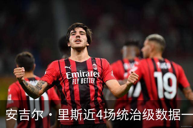 安吉尔·里斯近4场统治级数据一览