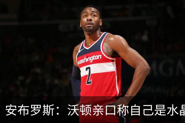 安布罗斯：沃顿亲口称自己是水晶宫球员 将留队