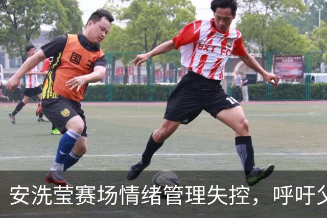 安洗莹赛场情绪管理失控，呼吁父亲保持安静
