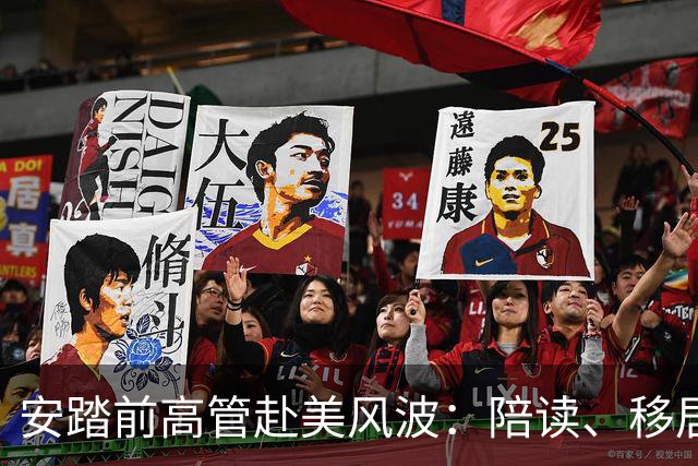 安踏前高管赴美风波：陪读、移居还是逃税疑云