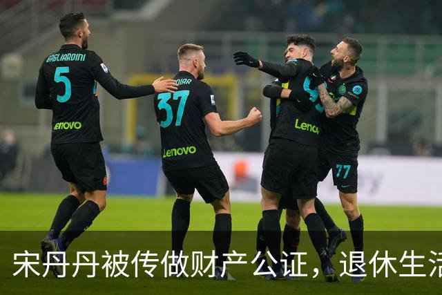 宋丹丹被传做财产公证，退休生活和家事受关注