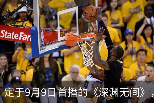 定于9月9日首播的《深渊无间》，深耕刑侦故事，揭示人性之美