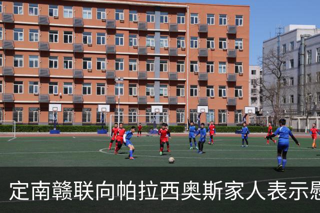 定南赣联向帕拉西奥斯家人表示慰问