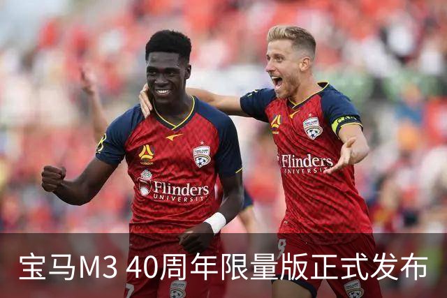 宝马M3 40周年限量版正式发布