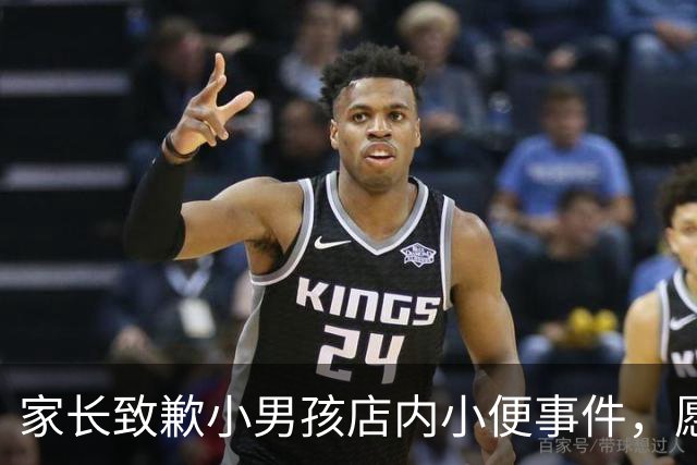 家长致歉小男孩店内小便事件，愿意赔偿餐费