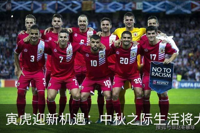 寅虎迎新机遇：中秋之际生活将大变革