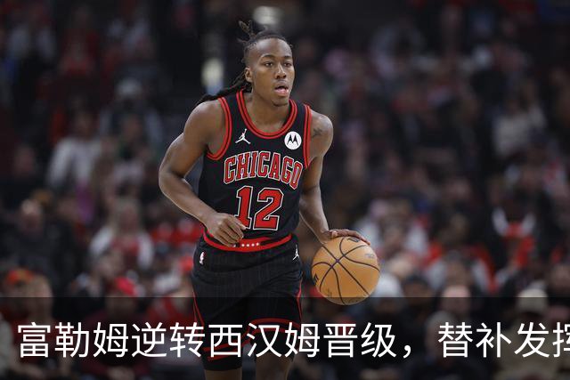 富勒姆逆转西汉姆晋级，替补发挥关键作用
