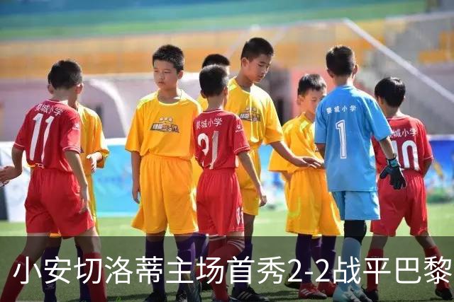 小安切洛蒂主场首秀2-2战平巴黎 高位逼抢成关键