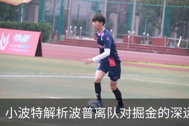 小波特解析波普离队对掘金的深远影响