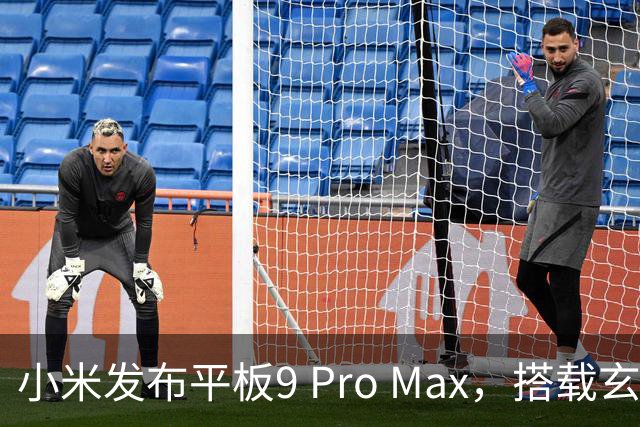 小米发布平板9 Pro Max，搭载玄戒O3芯片，价格4799元起
