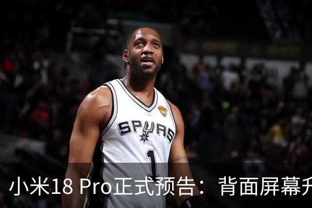 小米18 Pro正式预告：背面屏幕升级，延续设计亮点