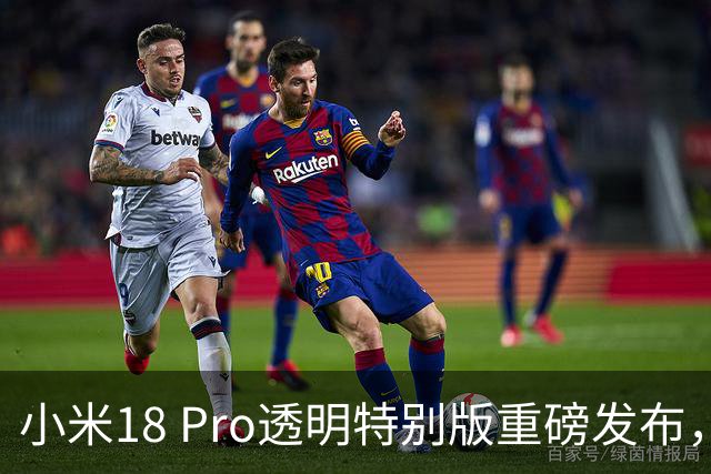 小米18 Pro透明特别版重磅发布，售价9999元起