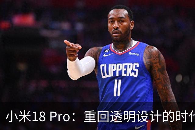 小米18 Pro：重回透明设计的时代