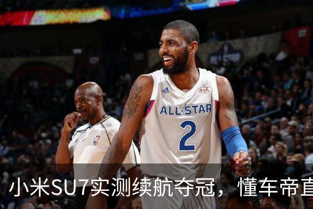 小米SU7实测续航夺冠，懂车帝直播还原真续航