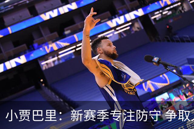 小贾巴里：新赛季专注防守 争取入选最佳防守阵容