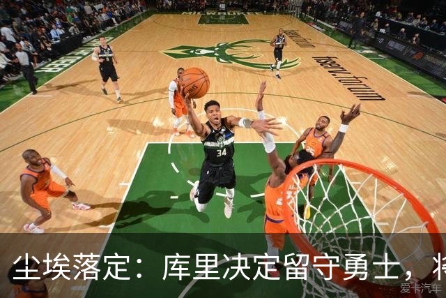 尘埃落定：库里决定留守勇士，将签两年1.367亿美元续约