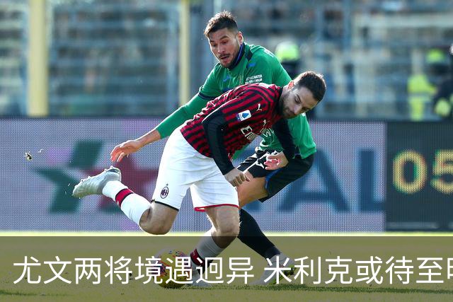 尤文两将境遇迥异 米利克或待至明年重返赛场