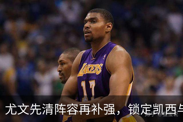 尤文先清阵容再补强，锁定凯西与齐尔克泽