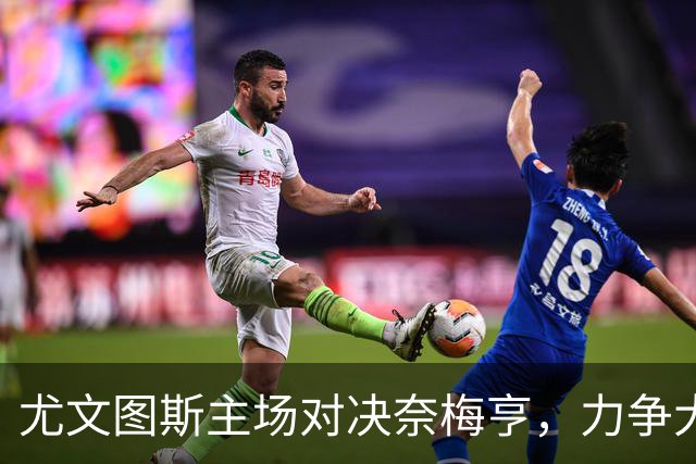 尤文图斯主场对决奈梅亨，力争大胜重拾信心