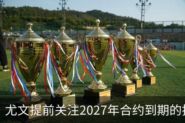 尤文提前关注2027年合约到期的托莫里与劳姆