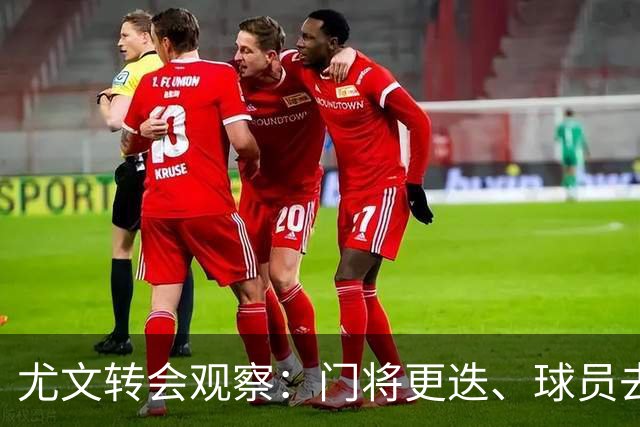 尤文转会观察：门将更迭、球员去留迷雾