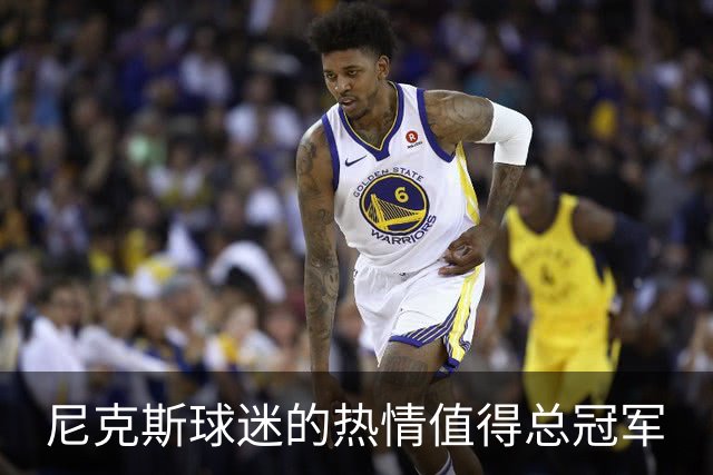尼克斯球迷的热情值得总冠军