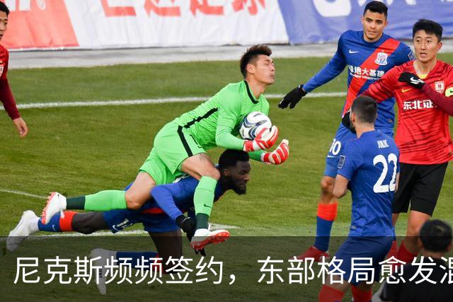 尼克斯频频签约，东部格局愈发混乱