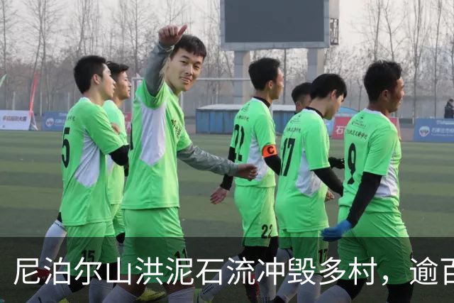 尼泊尔山洪泥石流冲毁多村，逾百人遇难数百失踪