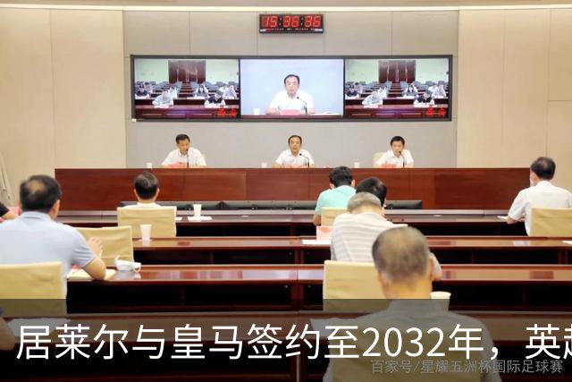 居莱尔与皇马签约至2032年，英超球队失望告终