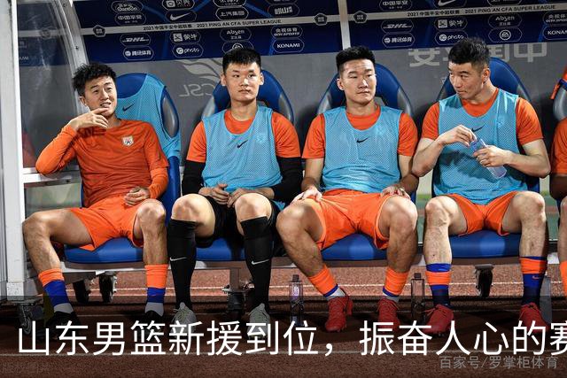 山东男篮新援到位，振奋人心的赛季前景