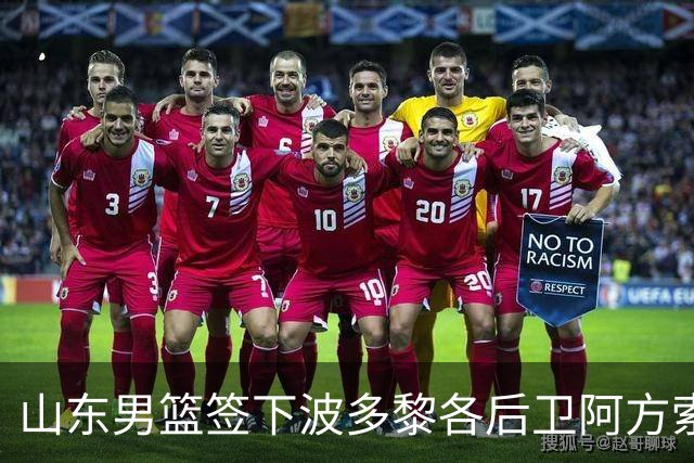 山东男篮签下波多黎各后卫阿方索，正式进入新赛季