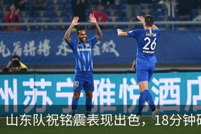山东队祝铭震表现出色，18分钟砍下13分