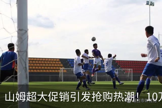 山姆超大促销引发抢购热潮！10万瓶1499元茅台受追捧