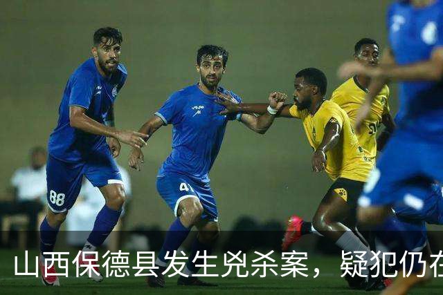 山西保德县发生兇杀案，疑犯仍在逃，受害女子情况危急