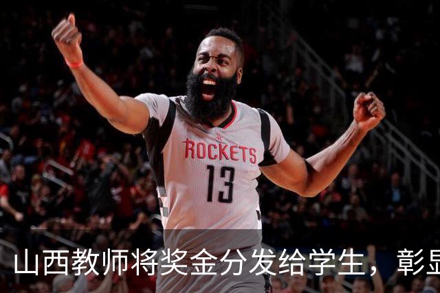 山西教师将奖金分发给学生，彰显爱心与关怀