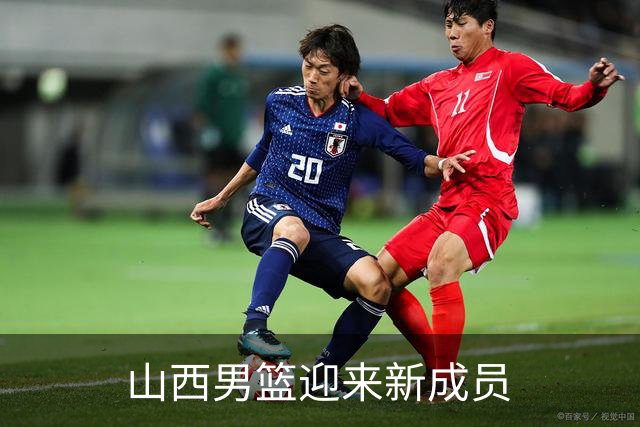 山西男篮迎来新成员