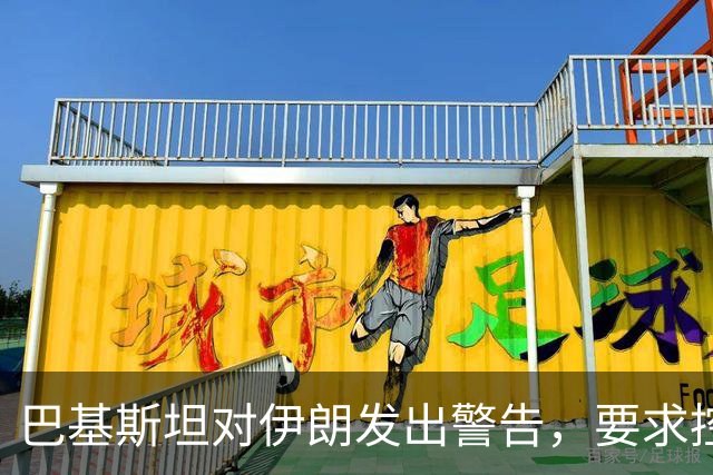 巴基斯坦对伊朗发出警告，要求控制胡塞组织