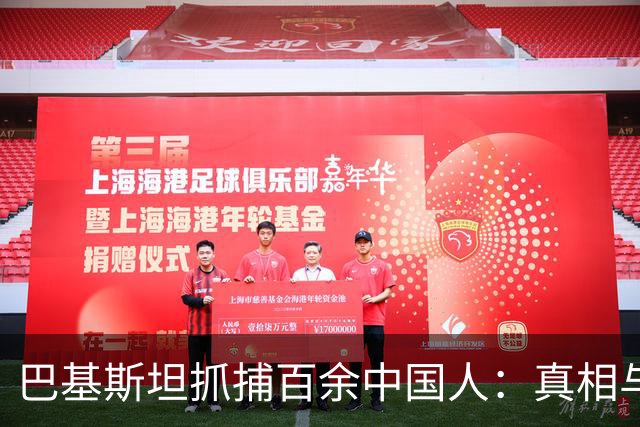 巴基斯坦抓捕百余中国人：真相与影响