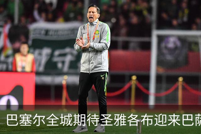 巴塞尔全城期待圣雅各布迎来巴萨球迷潮