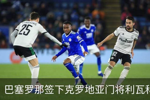 巴塞罗那签下克罗地亚门将利瓦科维奇