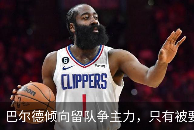 巴尔德倾向留队争主力，只有被要求离开才会考虑转会